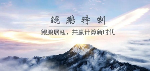 鲲鹏时刻 | 12月岁终更始，振翅望未来