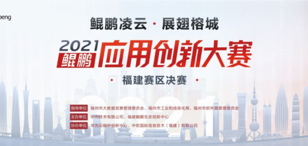 数字时代技术之战，鲲鹏应用创新大赛2021福建赛区拉开帷幕