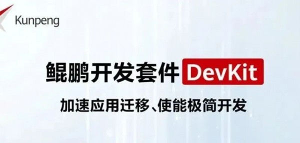 一图读懂鲲鹏DevKit