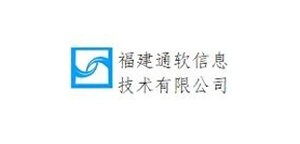 福建通软信息技术有限公司